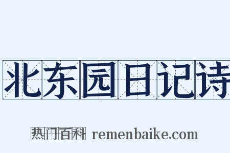 北东园日记诗是什么意思的图片